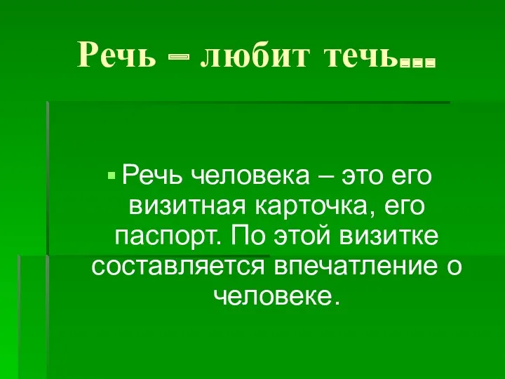 Речь – любит течь… Речь человека – это его визитная