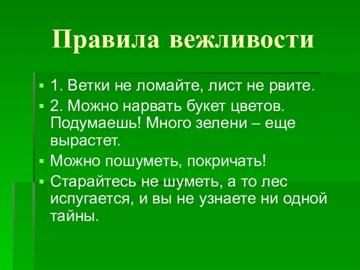 Правила вежливости 1. Ветки не ломайте, лист не рвите. 2.