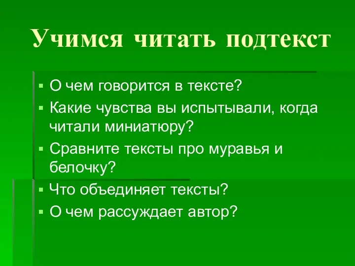 Учимся читать подтекст О чем говорится в тексте? Какие чувства