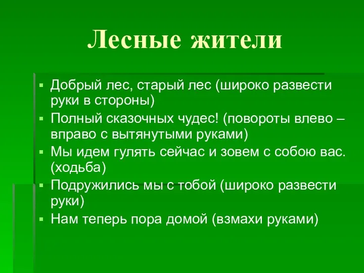 Лесные жители Добрый лес, старый лес (широко развести руки в