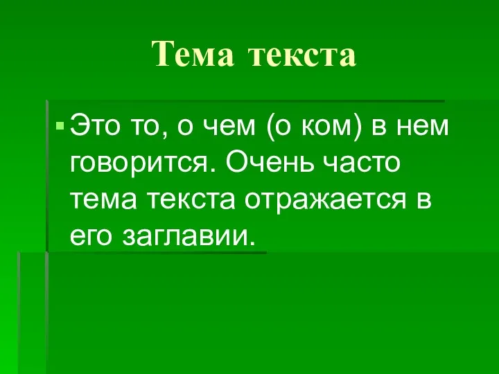 Тема текста Это то, о чем (о ком) в нем