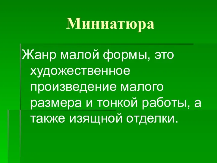 Миниатюра Жанр малой формы, это художественное произведение малого размера и тонкой работы, а также изящной отделки.