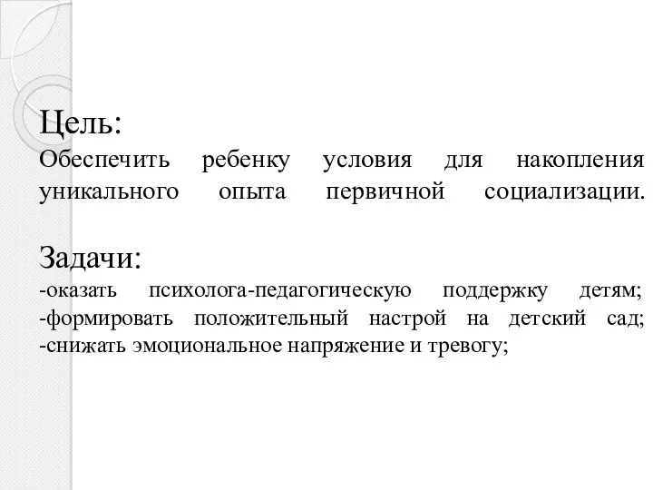 Цель: Обеспечить ребенку условия для накопления уникального опыта первичной социализации.