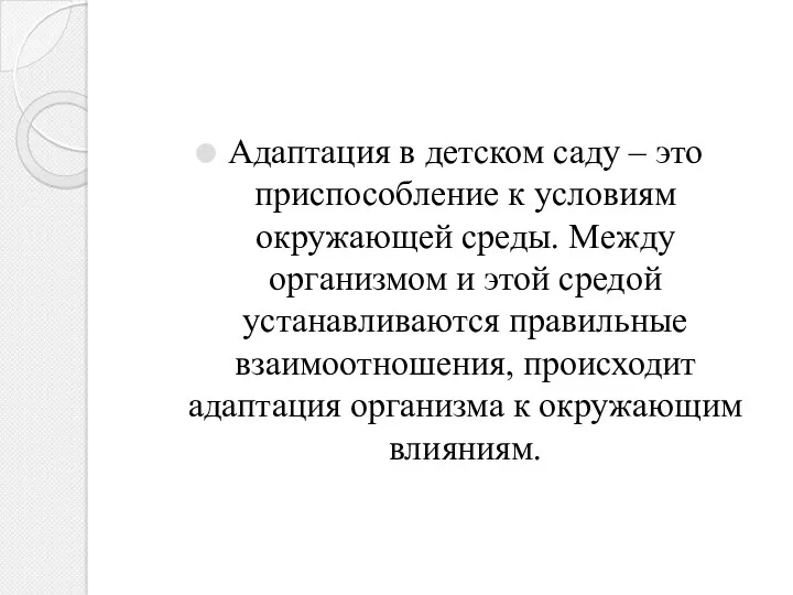 Адаптация в детском саду – это приспособление к условиям окружающей