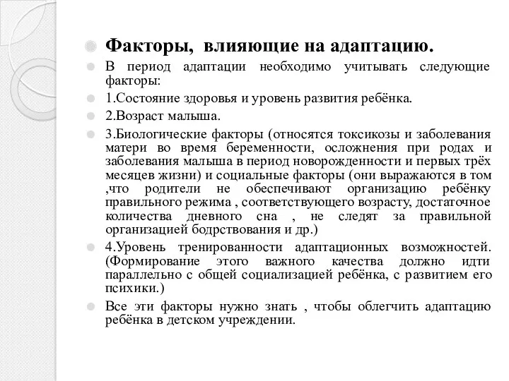 Факторы, влияющие на адаптацию. В период адаптации необходимо учитывать следующие