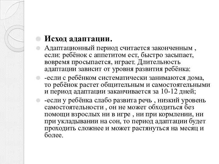 Исход адаптации. Адаптационный период считается законченным , если: ребёнок с