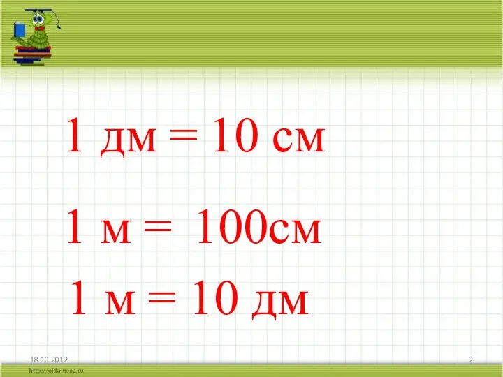 1 дм = 10 см 100см 1 м = 10 дм 1 м =