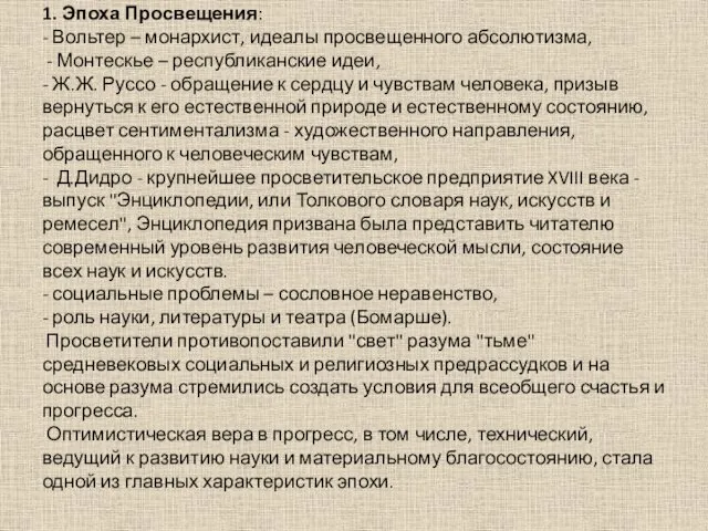 1. Эпоха Просвещения: - Вольтер – монархист, идеалы просвещенного абсолютизма,