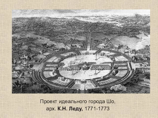 Проект идеального города Шо, арх. К.Н. Леду, 1771-1773