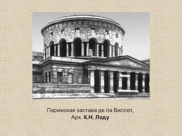 Парижская застава де ла Виллет, Арх. К.Н. Леду