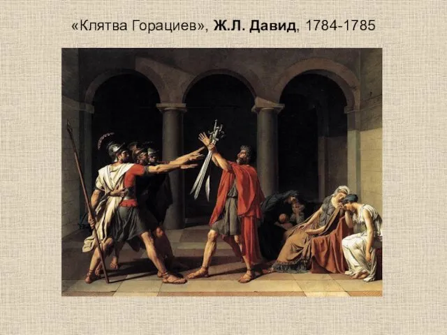 «Клятва Горациев», Ж.Л. Давид, 1784-1785