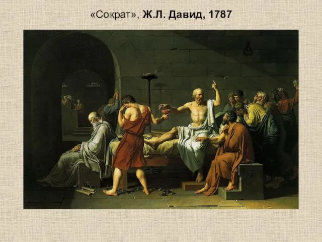 «Сократ», Ж.Л. Давид, 1787