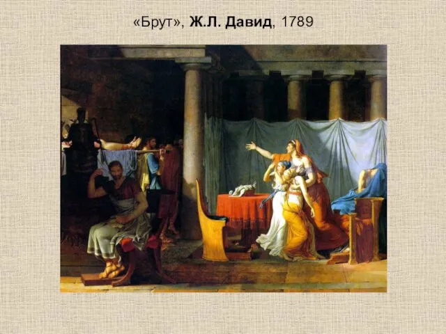 «Брут», Ж.Л. Давид, 1789