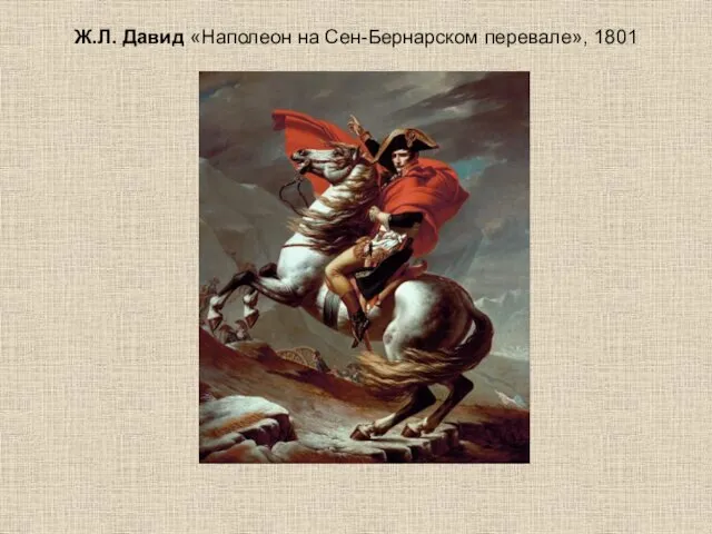 Ж.Л. Давид «Наполеон на Сен-Бернарском перевале», 1801