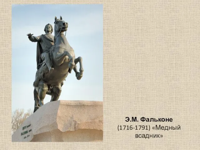 Э.М. Фальконе (1716-1791) «Медный всадник»