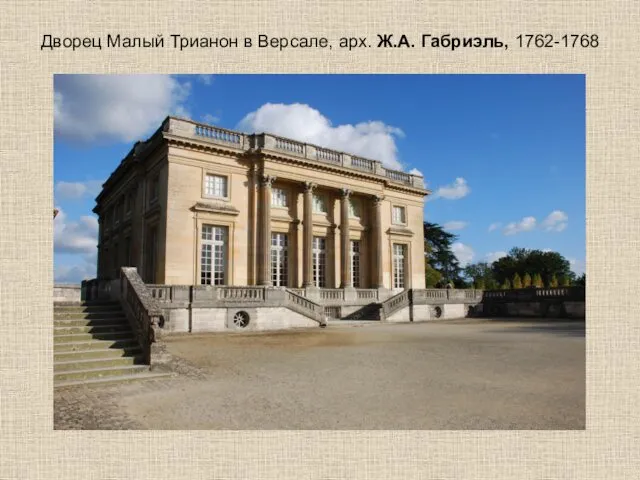 Дворец Малый Трианон в Версале, арх. Ж.А. Габриэль, 1762-1768