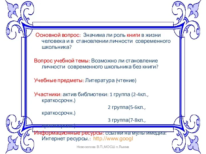 Основной вопрос: Значима ли роль книги в жизни человека и в становлении личности