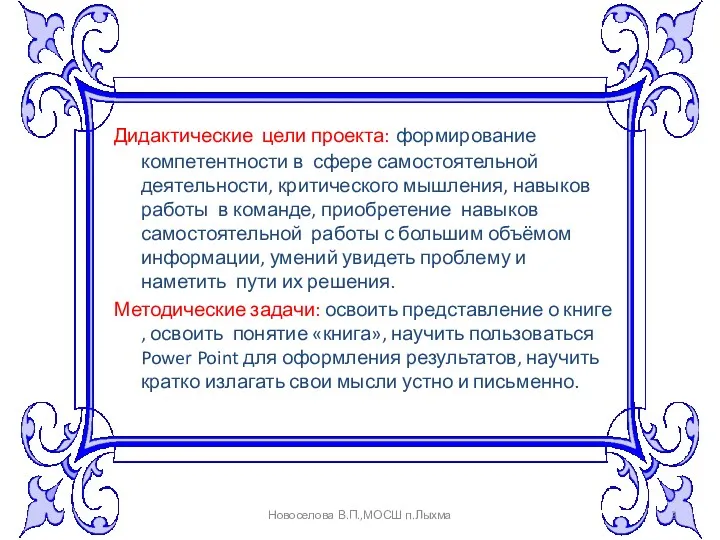 Дидактические цели проекта: формирование компетентности в сфере самостоятельной деятельности, критического