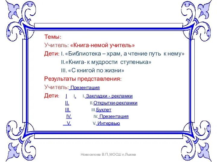 Темы: Учитель: «Книга-немой учитель» Дети: I. «Библиотека – храм, а чтение путь к