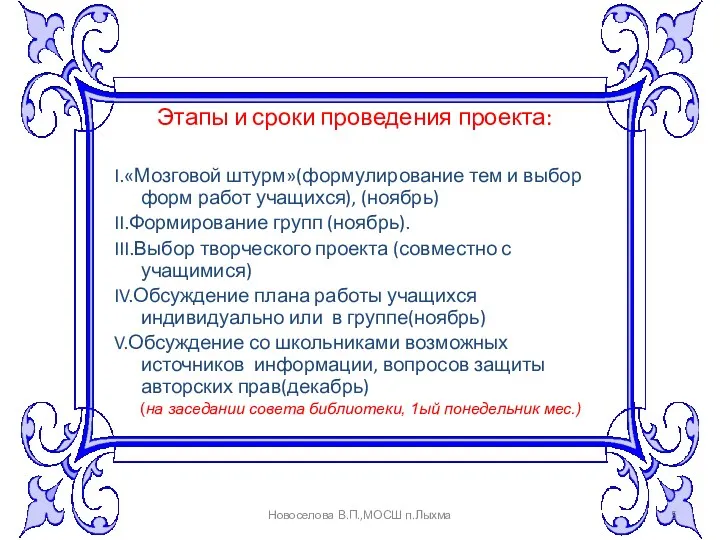 Этапы и сроки проведения проекта: I.«Мозговой штурм»(формулирование тем и выбор