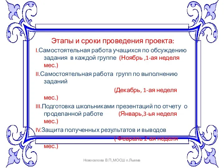 Этапы и сроки проведения проекта: I.Самостоятельная работа учащихся по обсуждению задания в каждой