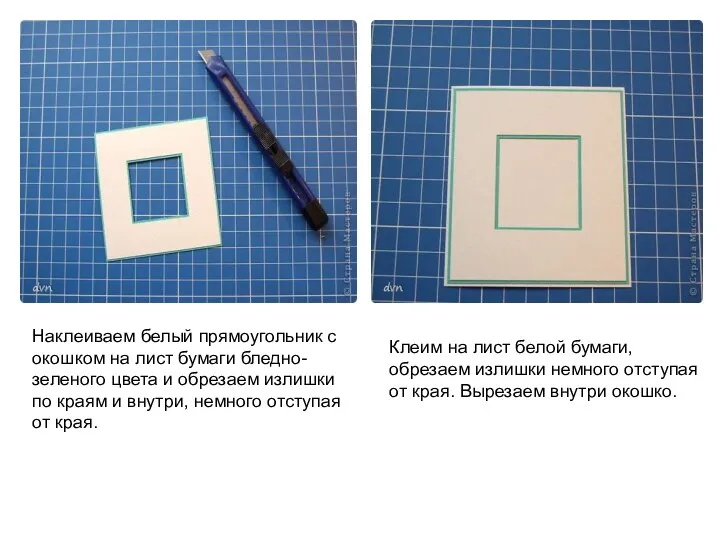 Наклеиваем белый прямоугольник с окошком на лист бумаги бледно-зеленого цвета