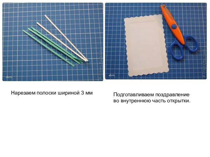 Нарезаем полоски шириной 3 мм Подготавливаем поздравление во внутреннюю часть открытки.