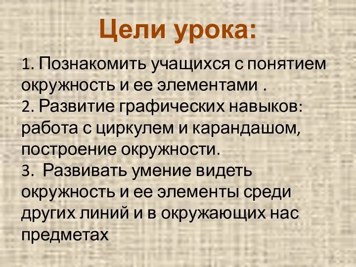 1. Познакомить учащихся с понятием окружность и ее элементами . 2. Развитие графических