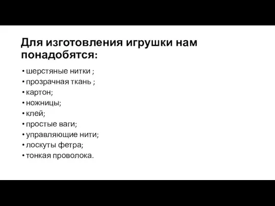 Для изготовления игрушки нам понадобятся: шерстяные нитки ; прозрачная ткань