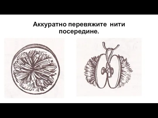 Аккуратно перевяжите нити посередине.