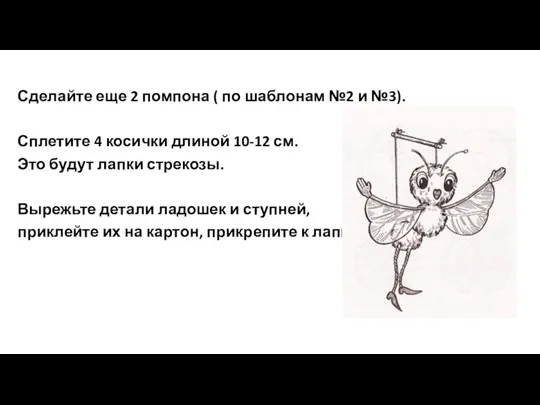 Сделайте еще 2 помпона ( по шаблонам №2 и №3).