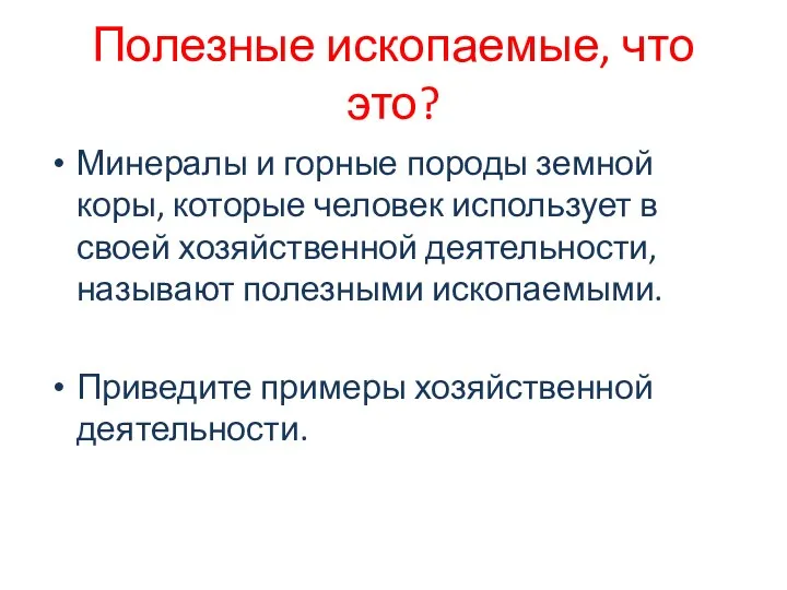 Полезные ископаемые, что это? Минералы и горные породы земной коры, которые человек использует