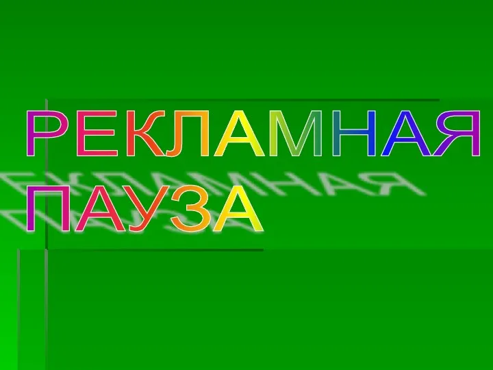 РЕКЛАМНАЯ ПАУЗА