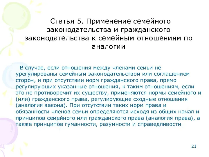 Статья 5. Применение семейного законодательства и гражданского законодательства к семейным