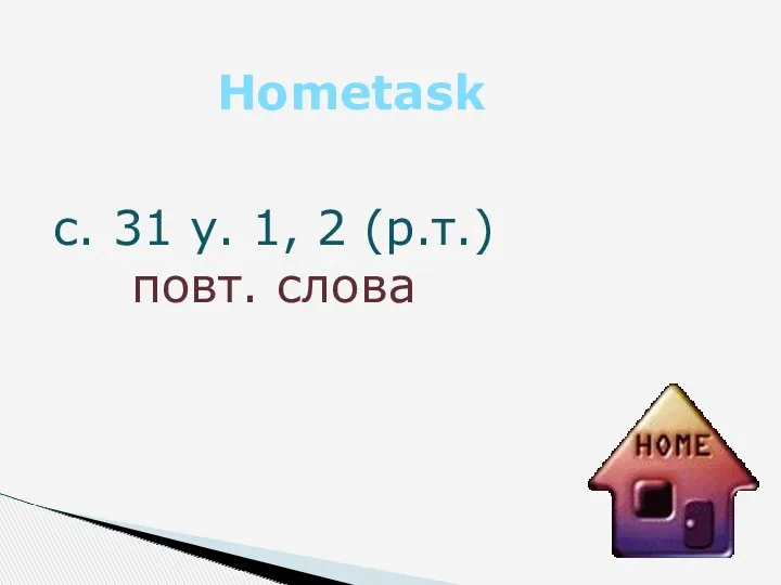 с. 31 у. 1, 2 (р.т.) повт. слова Hometask