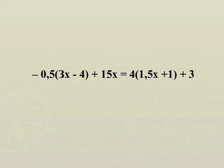 – 0,5(Зх - 4) + 15х = 4(1,5х +1) + 3