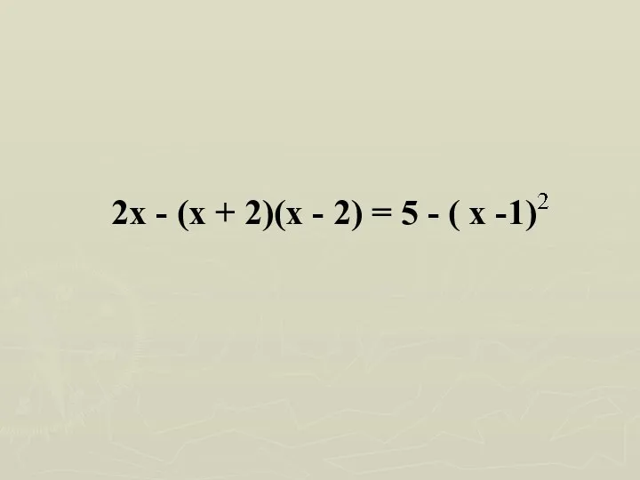 2х - (х + 2)(х - 2) = 5 - ( х -1)