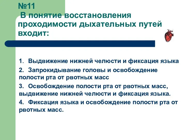 №11 В понятие восстановления проходимости дыхательных путей входит: 1. Выдвижение