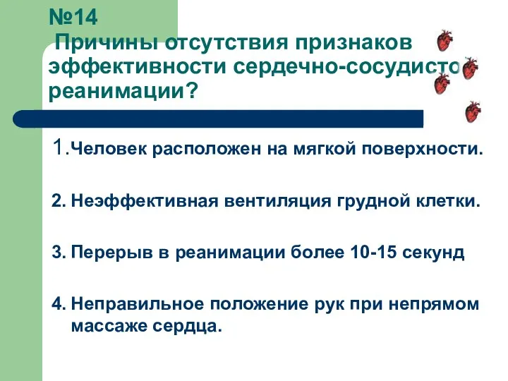 №14 Причины отсутствия признаков эффективности сердечно-сосудистой реанимации? 1. Человек расположен