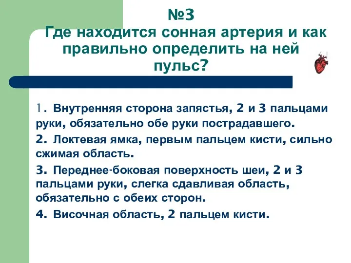 №3 Где находится сонная артерия и как правильно определить на