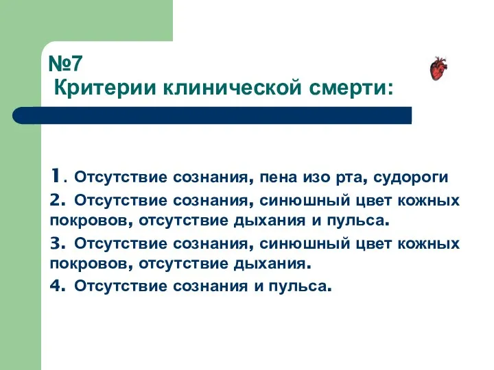 №7 Критерии клинической смерти: 1. Отсутствие сознания, пена изо рта,