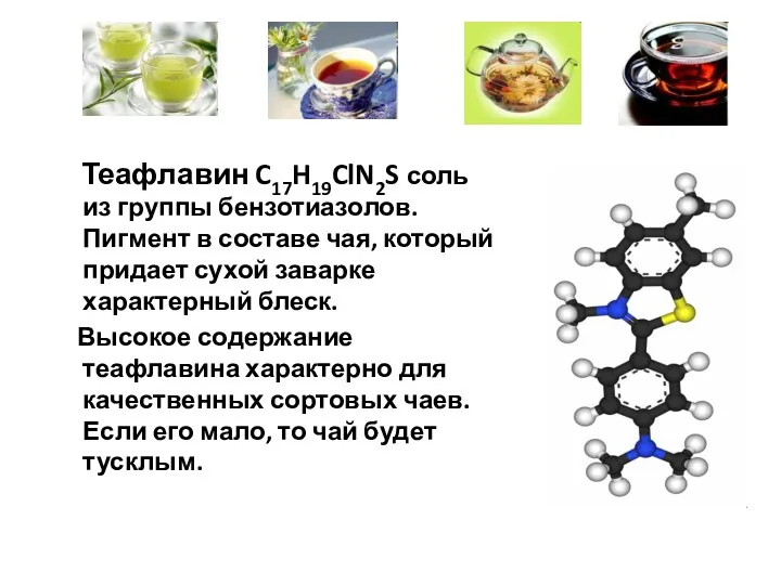 Теафлавин C17H19ClN2S соль из группы бензотиазолов. Пигмент в составе чая,