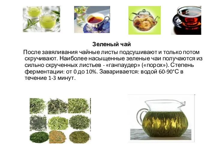 Зеленый чай После завяливания чайные листы подсушивают и только потом