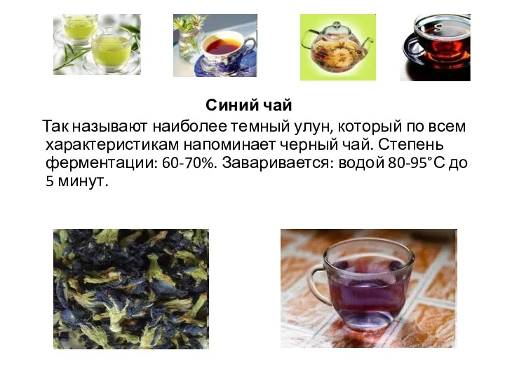 Синий чай Так называют наиболее темный улун, который по всем
