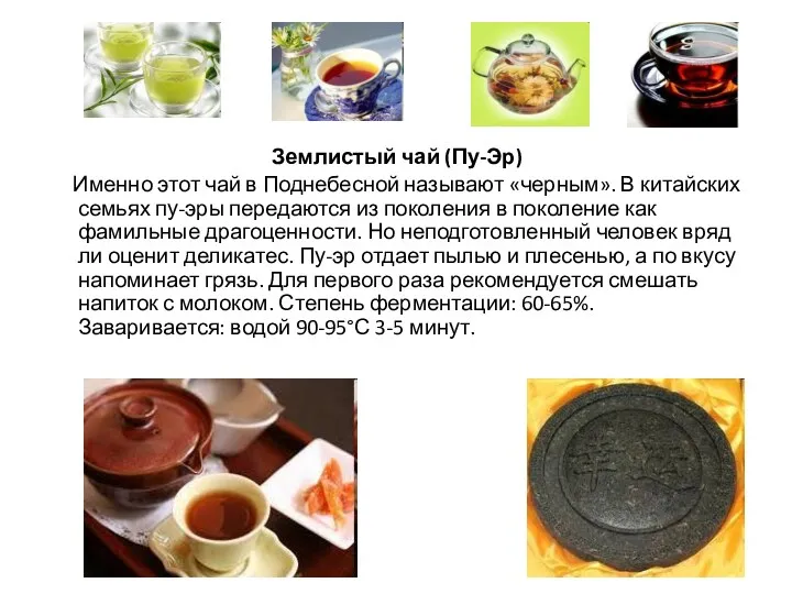 Землистый чай (Пу-Эр) Именно этот чай в Поднебесной называют «черным».