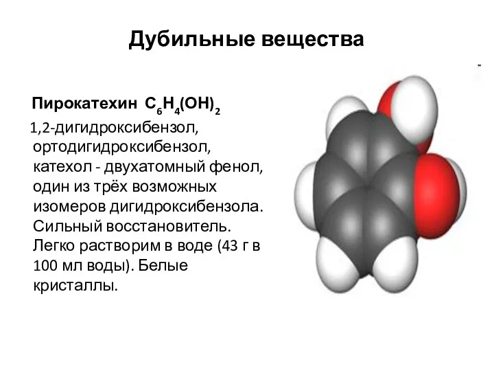 Дубильные вещества Пирокатехин С6Н4(ОН)2 1,2-дигидроксибензол, ортодигидроксибензол, катехол - двухатомный фенол,