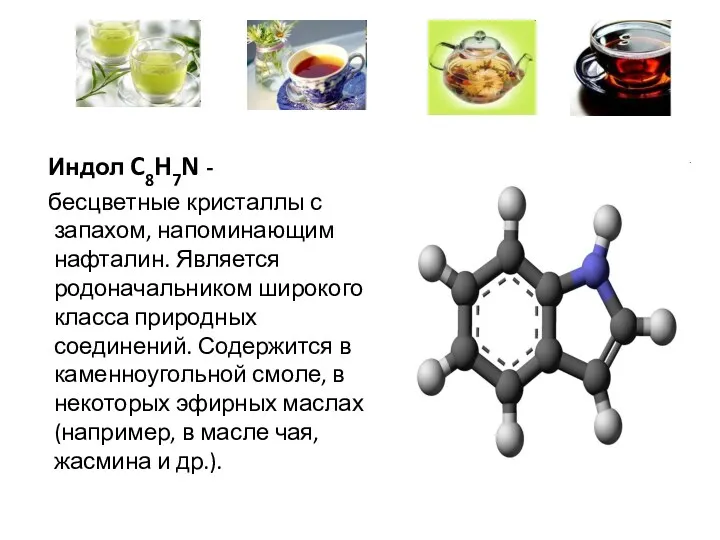 Индол C8H7N - бесцветные кристаллы с запахом, напоминающим нафталин. Является