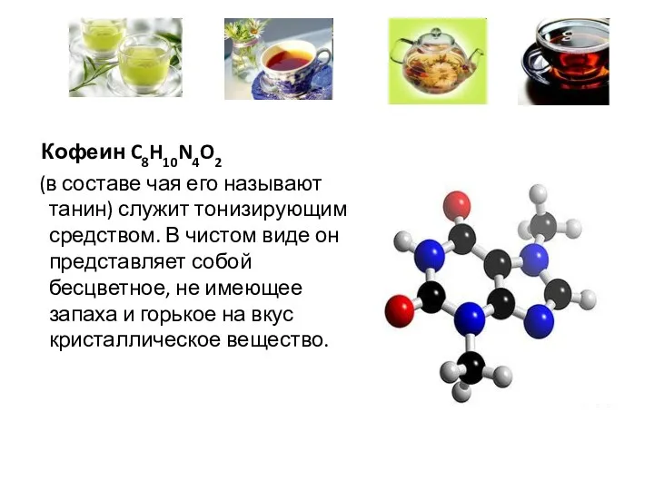 Кофеин C8H10N4O2 (в составе чая его называют танин) служит тонизирующим