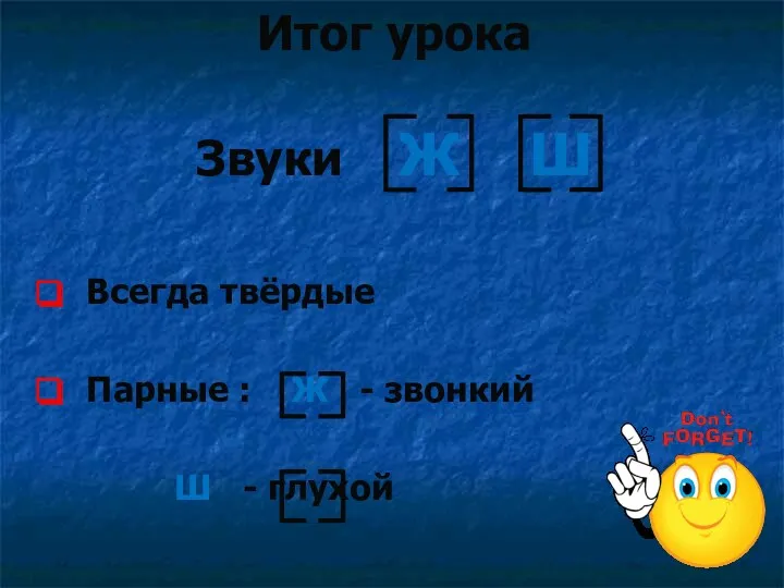 Всегда твёрдые Парные : Ж - звонкий Ш - глухой Итог урока Звуки Ж Ш