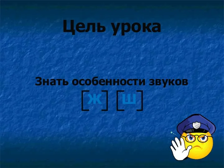 Цель урока Знать особенности звуков Ж Ш